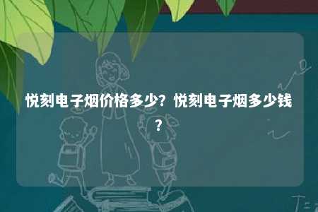 悦刻电子烟价格多少？悦刻电子烟多少钱�？ 